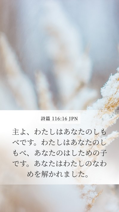 詩篇 116:16 JPN Bible Verse Image