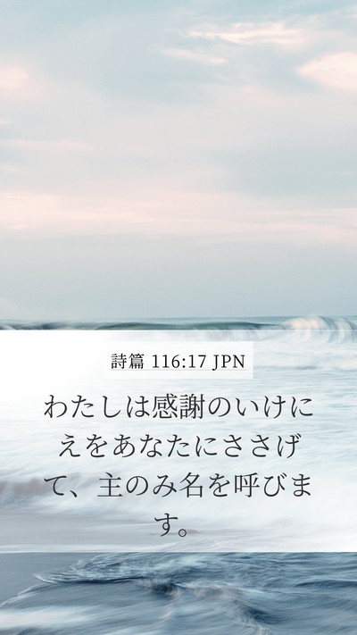 詩篇 116:17 JPN Bible Verse Image