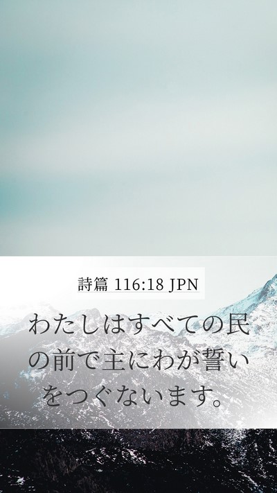 詩篇 116:18 JPN Bible Verse Image