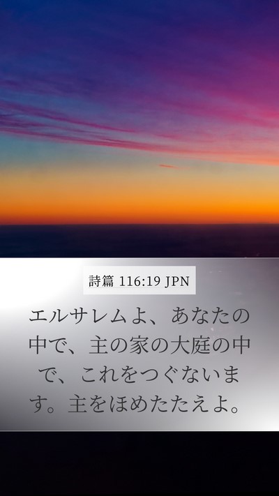 詩篇 116:19 JPN Bible Verse Image