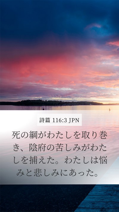 詩篇 116:3 JPN Bible Verse Image