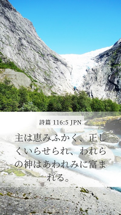 詩篇 116:5 JPN Bible Verse Image