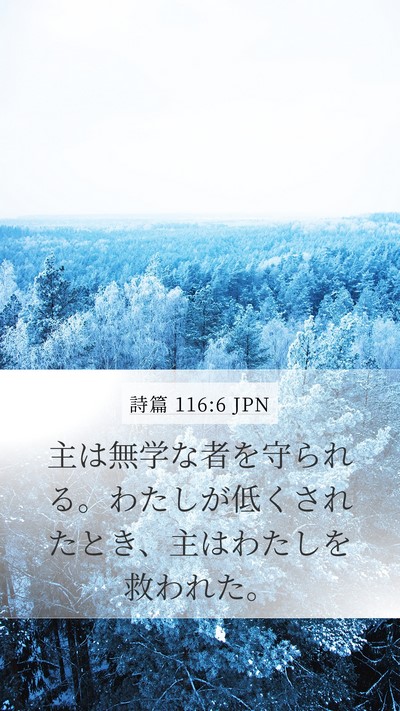 詩篇 116:6 JPN Bible Verse Image