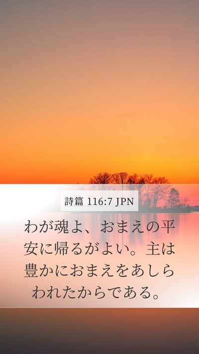 詩篇 116:7 JPN Bible Verse Image
