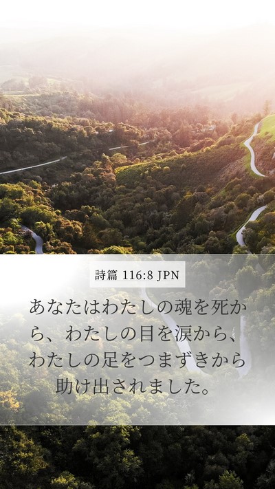 詩篇 116:8 JPN Bible Verse Image