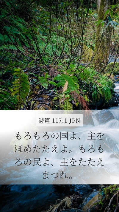 詩篇 117:1 JPN Bible Verse Image
