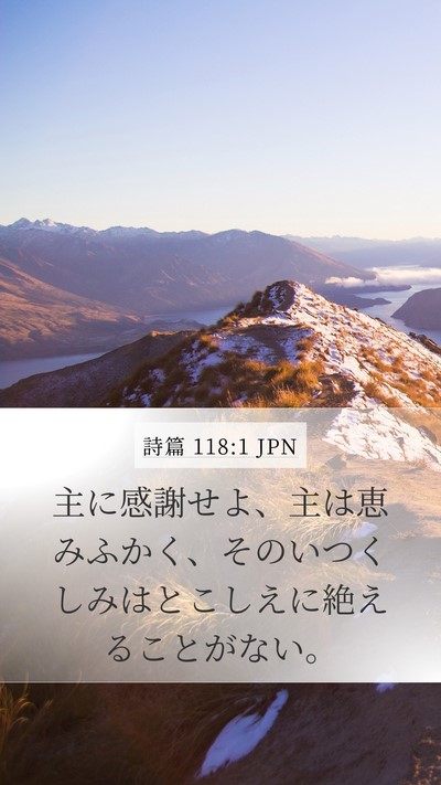 詩篇 118:1 JPN Mobile Phone Wallpaper - 主に感謝せよ、主は恵みふかく、そ - Mobile Bible Verse Wallpaper