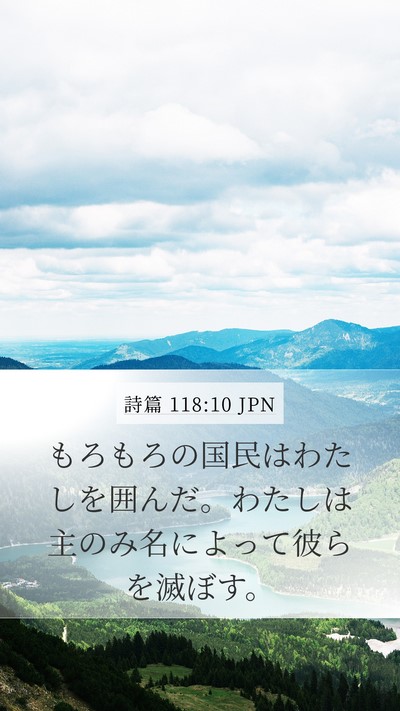 詩篇 118:10 JPN Bible Verse Image
