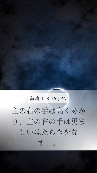 詩篇 118:16 JPN Mobile Phone Wallpaper - 主の右の手は高くあがり、主の右の - Mobile Bible Verse Wallpaper