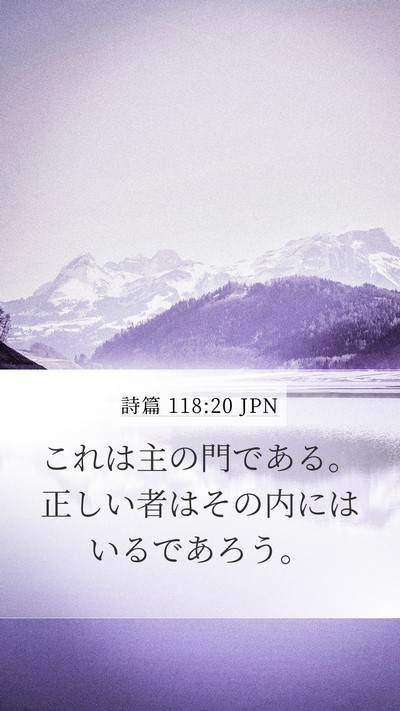 詩篇 118:20 JPN Mobile Phone Wallpaper - これは主の門である。正しい者はそ - Mobile Bible Verse Wallpaper