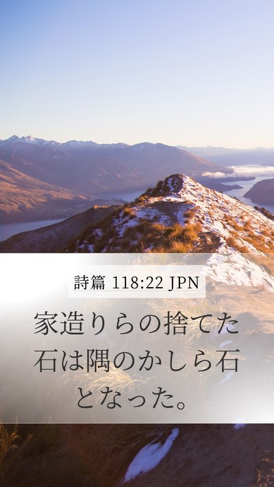 詩篇 118:22 JPN Bible Verse Image