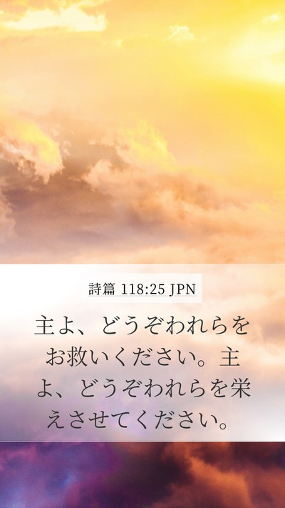 詩篇 118:25 JPN Bible Verse Image