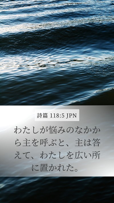 詩篇 118:5 JPN Bible Verse Image