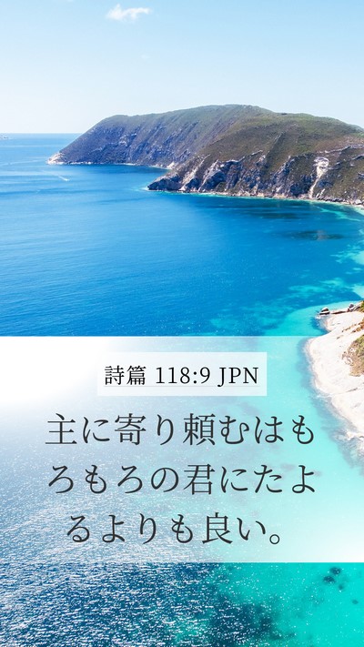 詩篇 118:9 JPN Mobile Phone Wallpaper - 主に寄り頼むはもろもろの君にたよ - Mobile Bible Verse Wallpaper