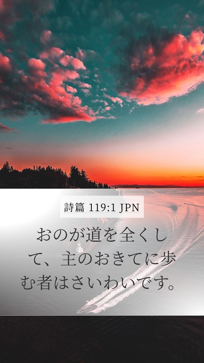詩篇 119:1 JPN Mobile Phone Wallpaper - おのが道を全くして、主のおきてに - Mobile Bible Verse Wallpaper