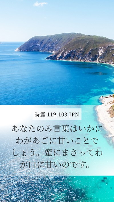 詩篇 119:103 JPN Bible Verse Image
