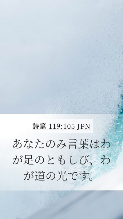 詩篇 119:105 JPN Bible Verse Image