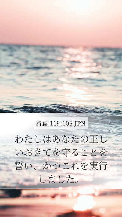 詩篇 119:106 JPN Bible Verse Image