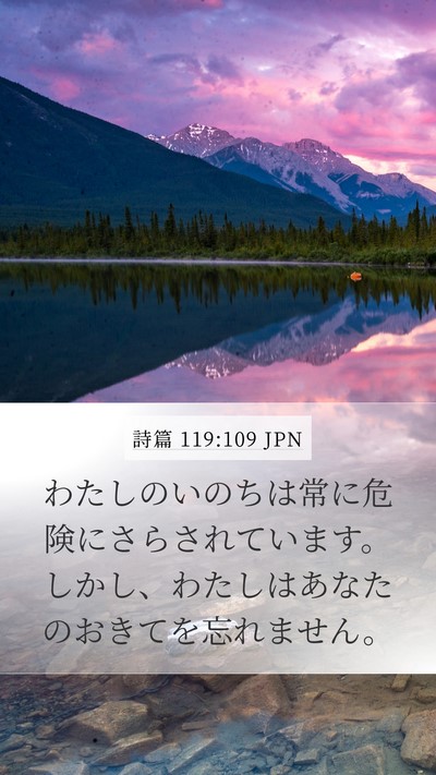 詩篇 119:109 JPN Bible Verse Image