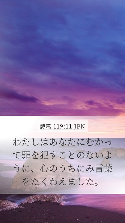 詩篇 119:11 JPN Bible Verse Image