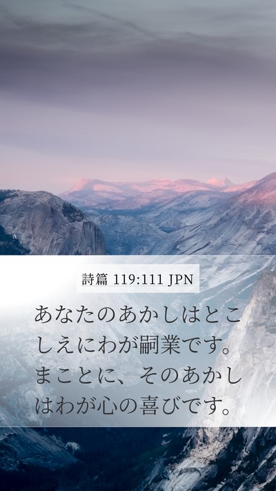 詩篇 119:111 JPN Bible Verse Image