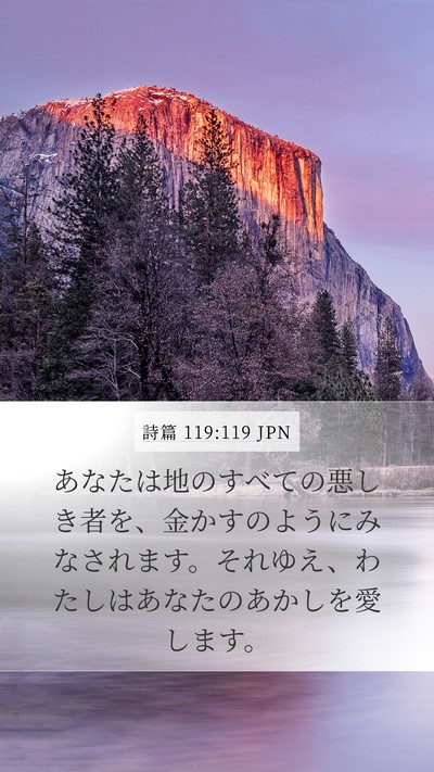 詩篇 119:119 JPN Bible Verse Image