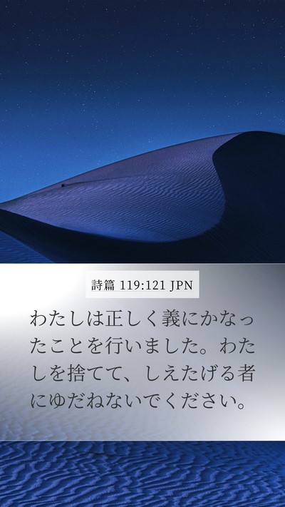 詩篇 119:121 JPN Mobile Phone Wallpaper - わたしは正しく義にかなったことを - Mobile Bible Verse Wallpaper