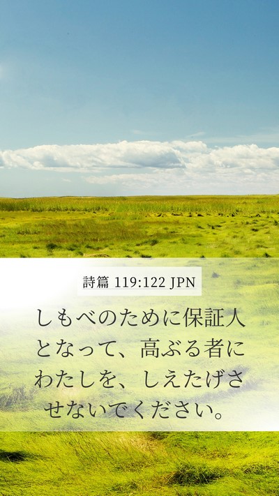 詩篇 119:122 JPN Bible Verse Image