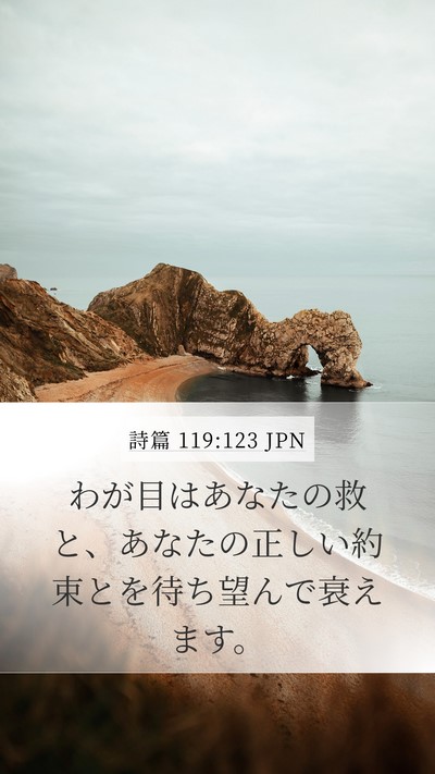 詩篇 119:123 JPN Bible Verse Image