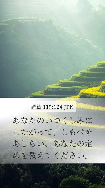 詩篇 119:124 JPN Bible Verse Image