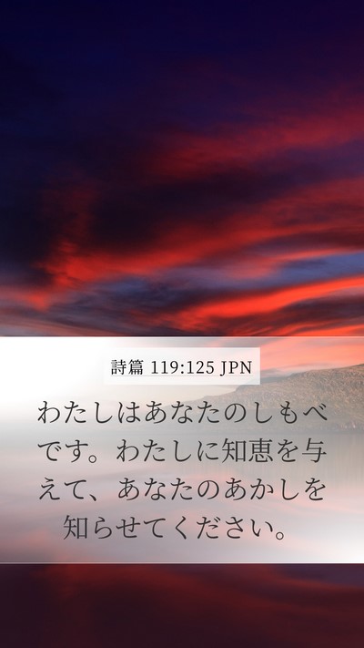詩篇 119:125 JPN Bible Verse Image