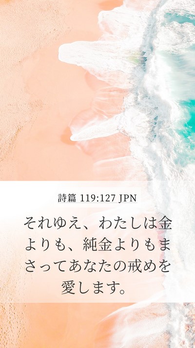 詩篇 119:127 JPN Mobile Phone Wallpaper - それゆえ、わたしは金よりも、純金 - Mobile Bible Verse Wallpaper
