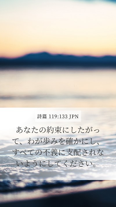 詩篇 119:133 JPN Bible Verse Image