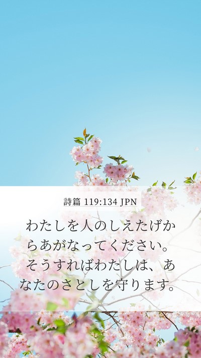 詩篇 119:134 JPN Mobile Phone Wallpaper - わたしを人のしえたげからあがなっ - Mobile Bible Verse Wallpaper