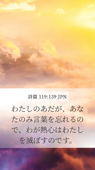 詩篇 119:139 JPN Bible Verse Image