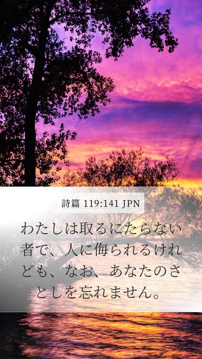 詩篇 119:141 JPN Bible Verse Image