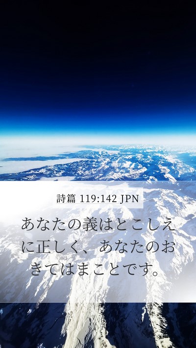 詩篇 119:142 JPN Bible Verse Image