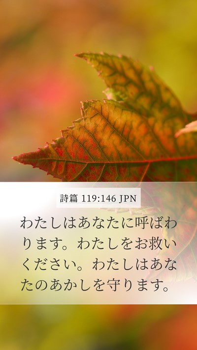 詩篇 119:146 JPN Mobile Phone Wallpaper - わたしはあなたに呼ばわります。わ - Mobile Bible Verse Wallpaper