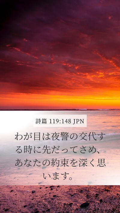 詩篇 119:148 JPN Bible Verse Image