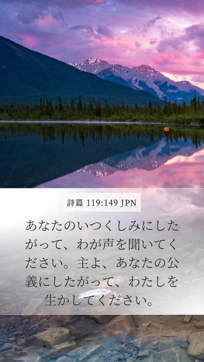 詩篇 119:149 JPN Bible Verse Image