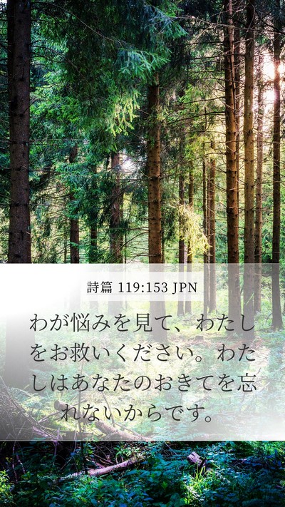 詩篇 119:153 JPN Bible Verse Image