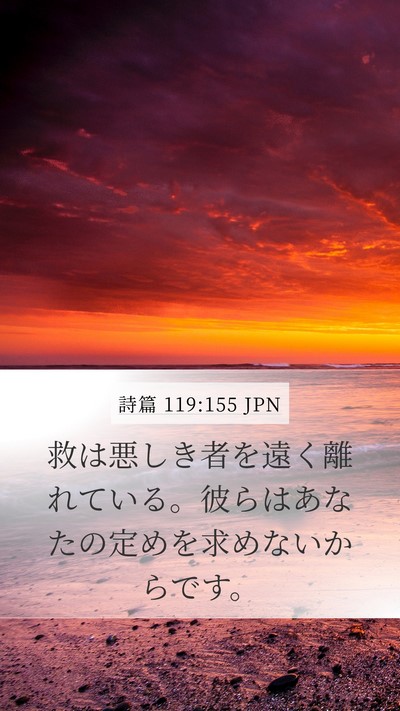 詩篇 119:155 JPN Bible Verse Image