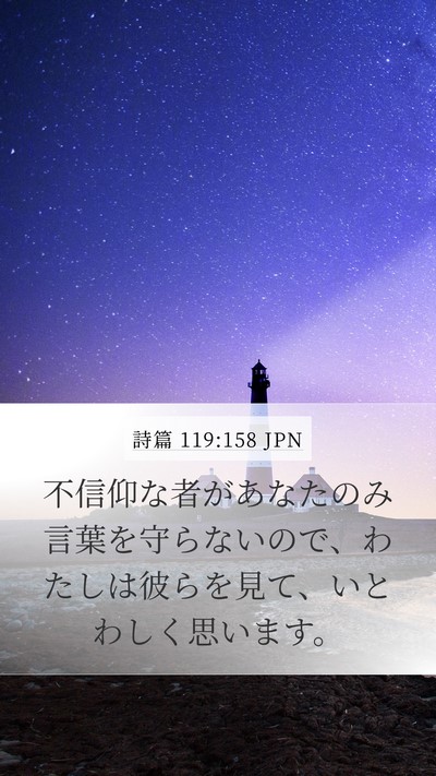 詩篇 119:158 JPN Bible Verse Image