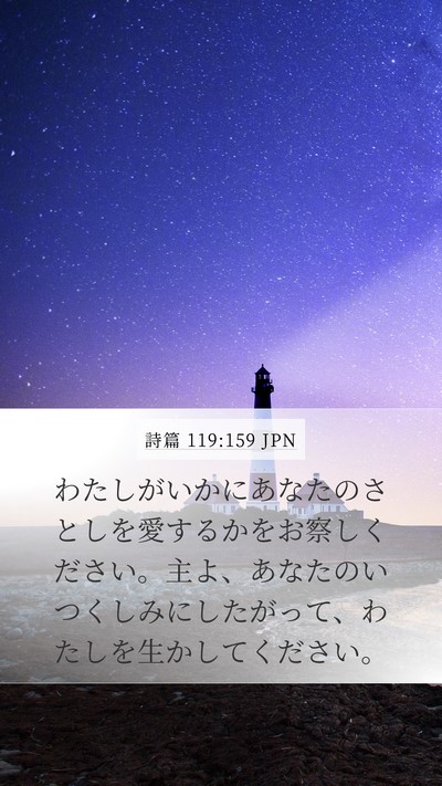 詩篇 119:159 JPN Bible Verse Image