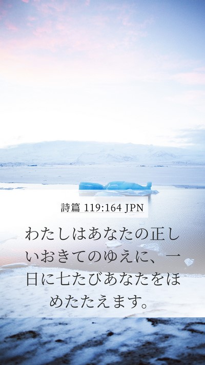 詩篇 119:164 JPN Bible Verse Image