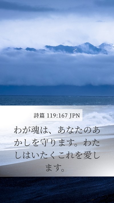 詩篇 119:167 JPN Bible Verse Image