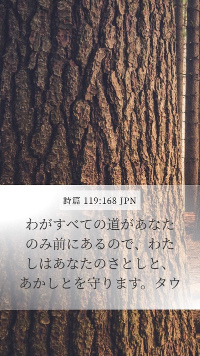 詩篇 119:168 JPN Mobile Phone Wallpaper - わがすべての道があなたのみ前にあ - Mobile Bible Verse Wallpaper