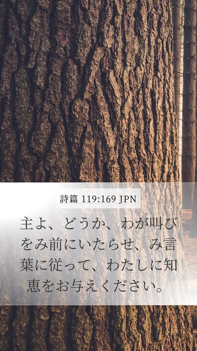 詩篇 119:169 JPN Bible Verse Image
