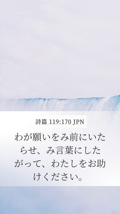 詩篇 119:170 JPN Bible Verse Image