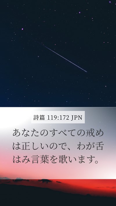 詩篇 119:172 JPN Bible Verse Image